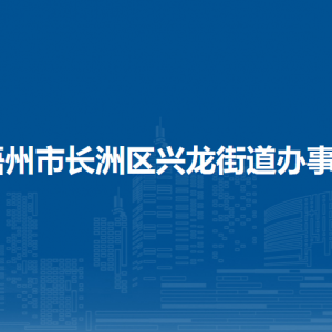 梧州市長(zhǎng)洲區(qū)興龍街道辦事處各部門負(fù)責(zé)人和聯(lián)系電話