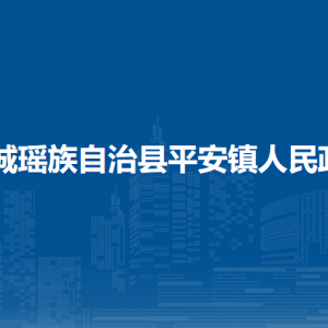 恭城縣平安鎮(zhèn)人民政府各部門負責人和聯(lián)系電話