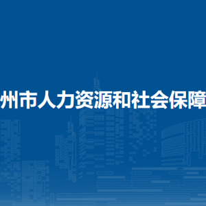 梧州市人力資源和社會保障局各部門負責人和聯(lián)系電話