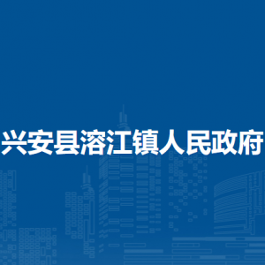 興安縣溶江鎮(zhèn)人民政府各部門負(fù)責(zé)人和聯(lián)系電話