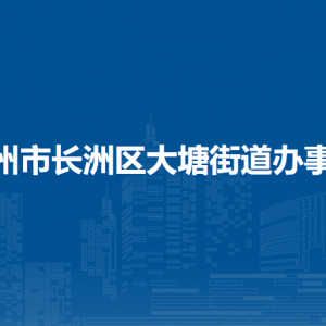 梧州市長(zhǎng)洲區(qū)大塘街道辦事處各部門(mén)負(fù)責(zé)人和聯(lián)系電話(huà)