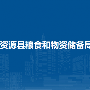 資源縣糧食和物資儲(chǔ)備局各部門負(fù)責(zé)人和聯(lián)系電話