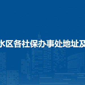 佛山市三水區(qū)各社保辦事處地址及聯(lián)系電話