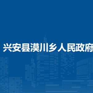 興安縣漠川鄉(xiāng)人民政府各部門負(fù)責(zé)人和聯(lián)系電話