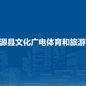 資源縣文化廣電體育和旅游局各部門負(fù)責(zé)人和聯(lián)系電話