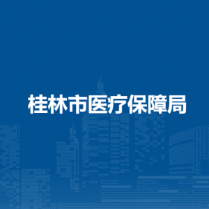 桂林市醫(yī)療保障局各部門職責及聯(lián)系電話