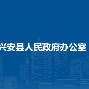 興安縣人民政府辦公室各部門職責及聯(lián)系電話