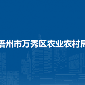 梧州市萬秀區(qū)農(nóng)業(yè)農(nóng)村局各部門負責(zé)人和聯(lián)系電話