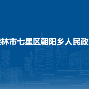 桂林市七星區(qū)朝陽鄉(xiāng)政府各部門職責及聯(lián)系電話