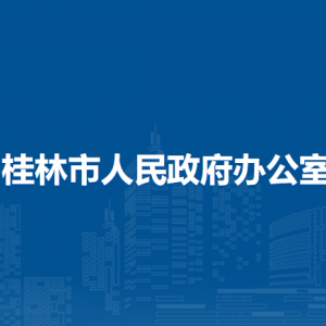 桂林市人民政府辦公室各部門(mén)職責(zé)和聯(lián)系電話