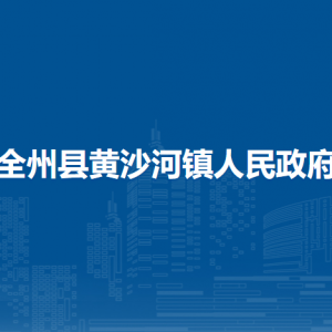 全州縣黃沙河鎮(zhèn)人民政府各部門負責(zé)人和聯(lián)系電話