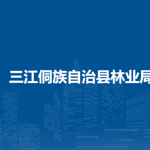 三江侗族自治縣林業(yè)局各直屬單位負責(zé)人及聯(lián)系電話