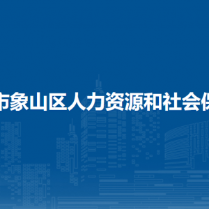 桂林市象山區(qū)人力資源和社會保障局各部門聯(lián)系電話