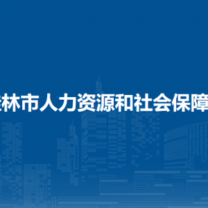 桂林市人力資源和社會保障局各部門職責及聯(lián)系電話