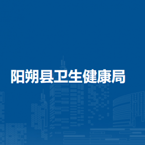 陽(yáng)朔縣衛(wèi)生健康局各部門(mén)負(fù)責(zé)人和聯(lián)系電話