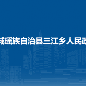 恭城縣三江鄉(xiāng)人民政府各部門負(fù)責(zé)人和聯(lián)系電話