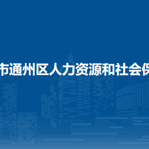 北京市通州區(qū)人力資源和社會(huì)保障局各部門對(duì)外聯(lián)系電話