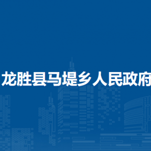 龍勝縣馬堤鄉(xiāng)人民政府各部門負責人和聯(lián)系電話