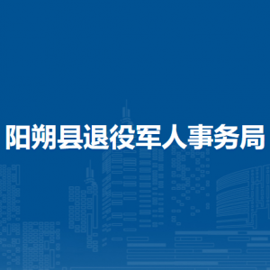 陽朔縣退役軍人事務(wù)局各部門負責(zé)人和聯(lián)系電話