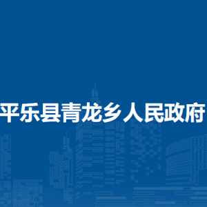 平樂(lè)縣青龍鄉(xiāng)人民政府各部門(mén)職責(zé)及聯(lián)系電話