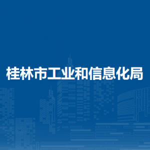 桂林市工業(yè)和信息化局各部門職責及聯(lián)系電話