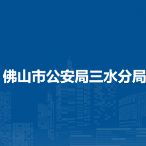 佛山市公安局三水分局各部門辦公地址和聯(lián)系電話