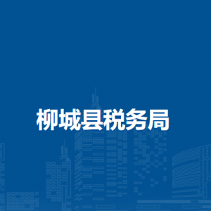 柳城縣稅務局各稅務分局辦公地址及聯(lián)系電話