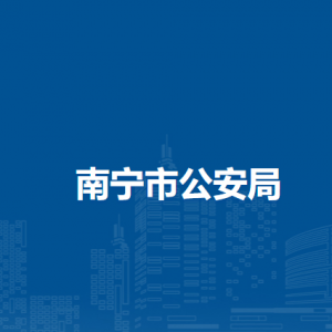 南寧市公安局各出入境辦證大廳地址及聯(lián)系電話