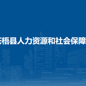 蒼梧縣人力資源和社會保障局各部門負責人和聯(lián)系電話