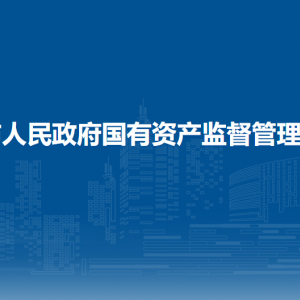 貴港市人民政府國(guó)有資產(chǎn)監(jiān)督管理委員會(huì)各部門聯(lián)系電話