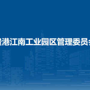 貴港江南工業(yè)園區(qū)管理委員會各部門負責(zé)人和聯(lián)系電話