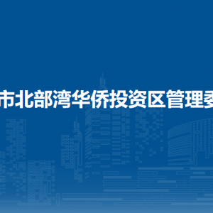 欽州市北部灣華僑投資區(qū)管理委員會(huì)各部門(mén)聯(lián)系電話