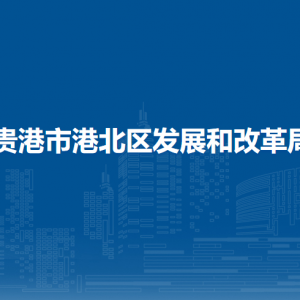 貴港市港北區(qū)發(fā)展和改革局各部門負責人和聯(lián)系電話