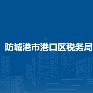 防城港市港口區(qū)稅務(wù)局辦稅服務(wù)廳辦公時間地址及納稅服務(wù)電話