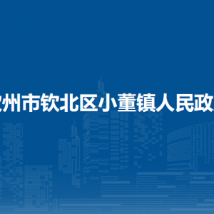 欽州市欽北區(qū)小董鎮(zhèn)政府各部門(mén)工作時(shí)間及聯(lián)系電話