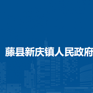 藤縣新慶鎮(zhèn)政府各部門(mén)負(fù)責(zé)人和聯(lián)系電話