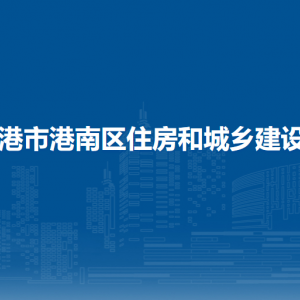 貴港市港南區(qū)住房和城鄉(xiāng)建設(shè)局各部門負(fù)責(zé)人和聯(lián)系電話