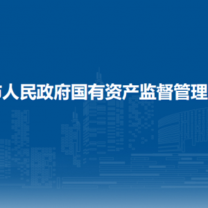 欽州市人民政府國(guó)有資產(chǎn)監(jiān)督管理委員會(huì)各部門(mén)聯(lián)系電話