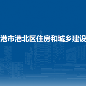 貴港市港北區(qū)住房和城鄉(xiāng)建設局各部門負責人和聯(lián)系電話