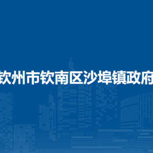 欽州市欽南區(qū)沙埠鎮(zhèn)政府各部門聯(lián)系電話