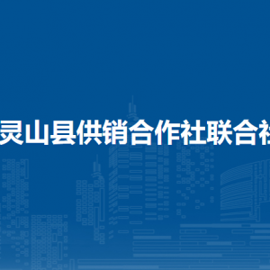 靈山縣供銷合作社聯(lián)合社各部門負責(zé)人和聯(lián)系電話