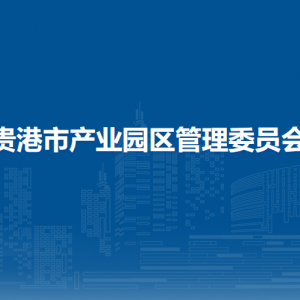 貴港市產(chǎn)業(yè)園區(qū)管理委員會各部門負責人和聯(lián)系電話