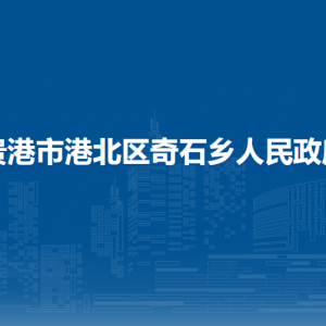 貴港市港北區(qū)奇石鄉(xiāng)政府各部門負責人和聯(lián)系電話