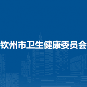 欽州市衛(wèi)生健康委員會(huì)各部門負(fù)責(zé)人及聯(lián)系電話