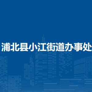 浦北縣小江街道辦事處各部門負責(zé)人和聯(lián)系電話