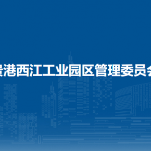 貴港西江工業(yè)園區(qū)管理委員會各部門負(fù)責(zé)人和聯(lián)系電話