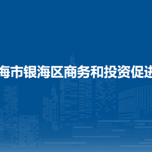 北海市銀海區(qū)商務(wù)和投資促進(jìn)局辦公室聯(lián)系電話