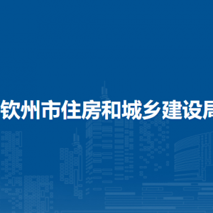 欽州市住房和城鄉(xiāng)建設(shè)局各部門負(fù)責(zé)人和聯(lián)系電話