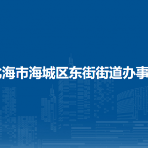 北海市海城區(qū)東街街道辦事處各部門負(fù)責(zé)人和聯(lián)系電話