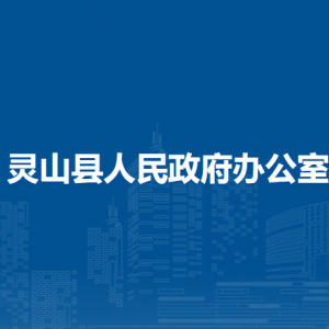 靈山縣人民政府辦公室各部門負(fù)責(zé)人和聯(lián)系電話